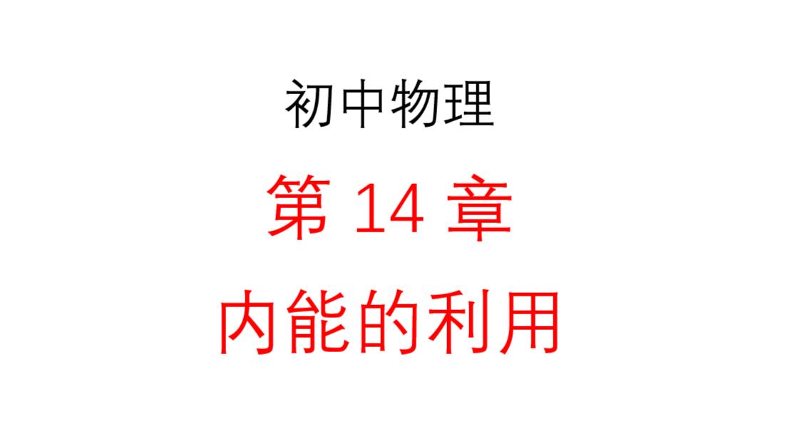 第14章 内能的利用
